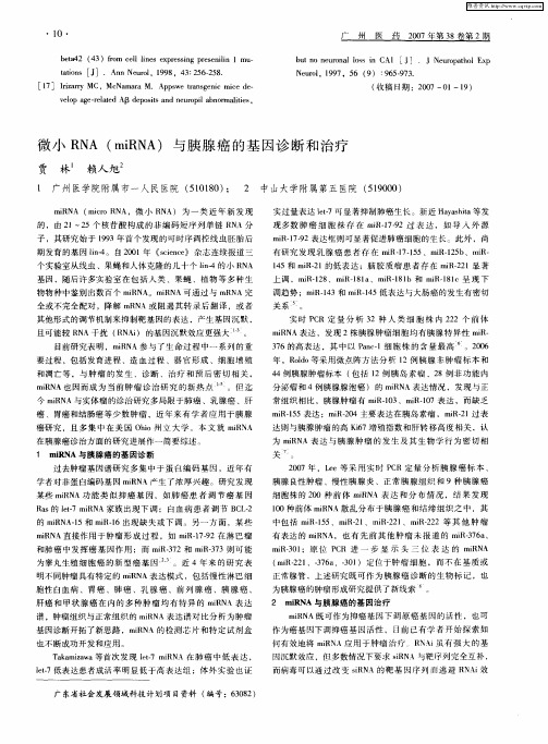 微小RNA(miRNA)与胰腺癌的基因诊断和治疗