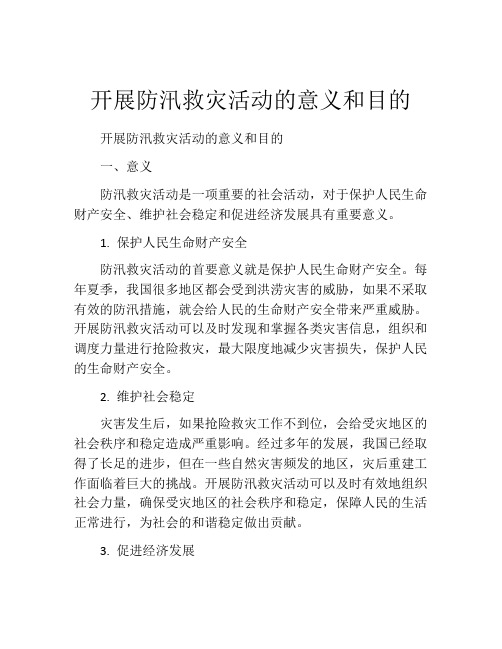 开展防汛救灾活动的意义和目的