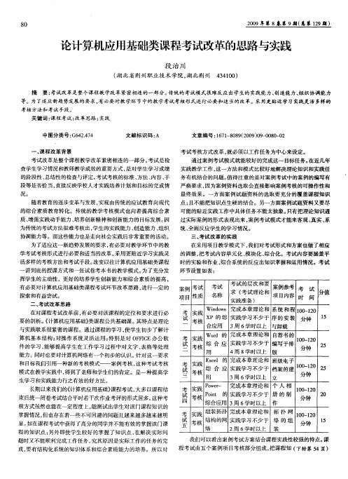 论计算机应用基础类课程考试改革的思路与实践