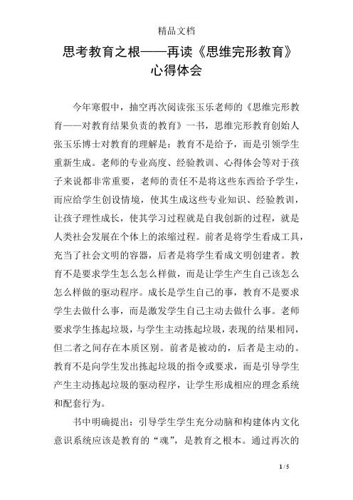 思考教育之根——再读《思维完形教育》心得体会