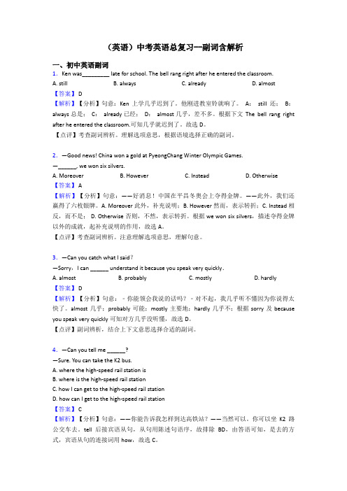 (英语)中考英语总复习--副词含解析