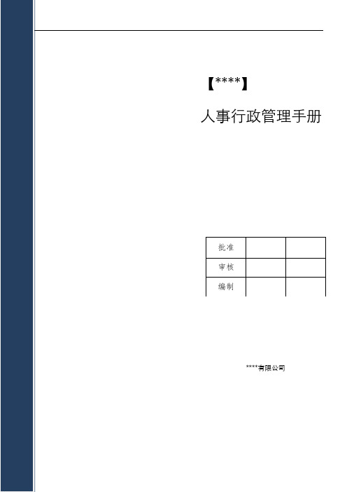 人事行政部管理手册