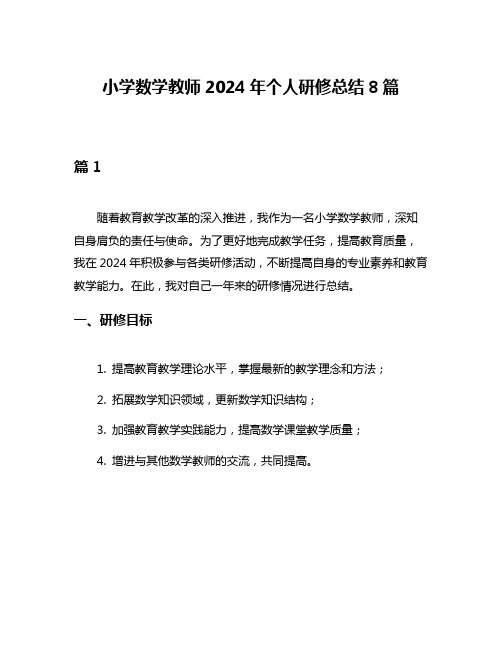 小学数学教师2024年个人研修总结8篇