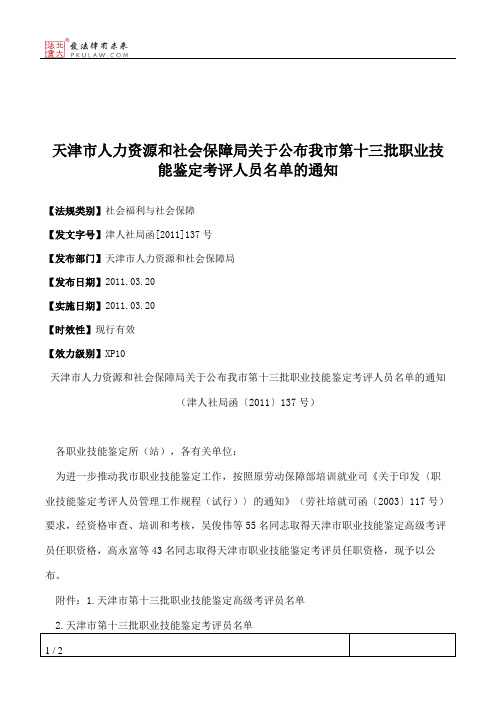 天津市人力资源和社会保障局关于公布我市第十三批职业技能鉴定考