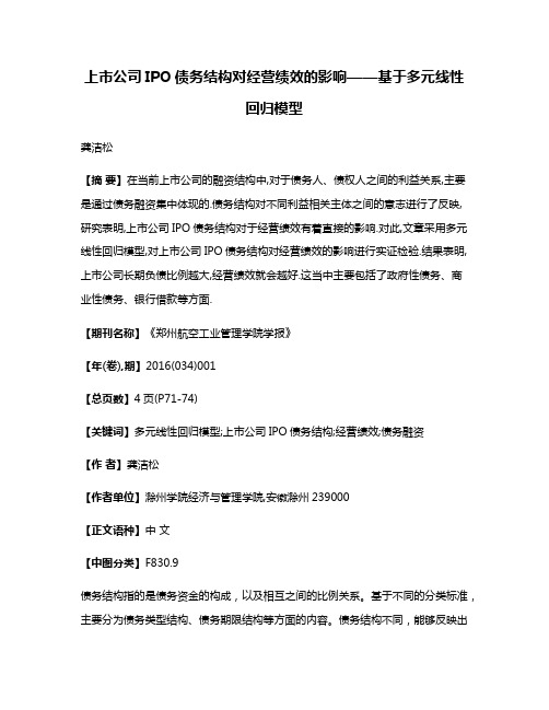 上市公司IPO债务结构对经营绩效的影响——基于多元线性回归模型