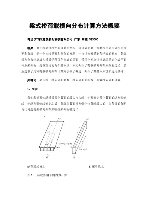 梁式桥荷载横向分布计算方法概要