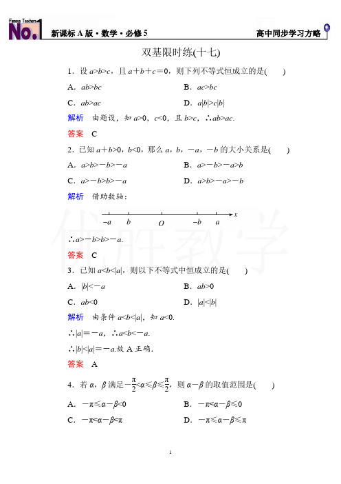 高中数学必修5限时训练双基限时练17