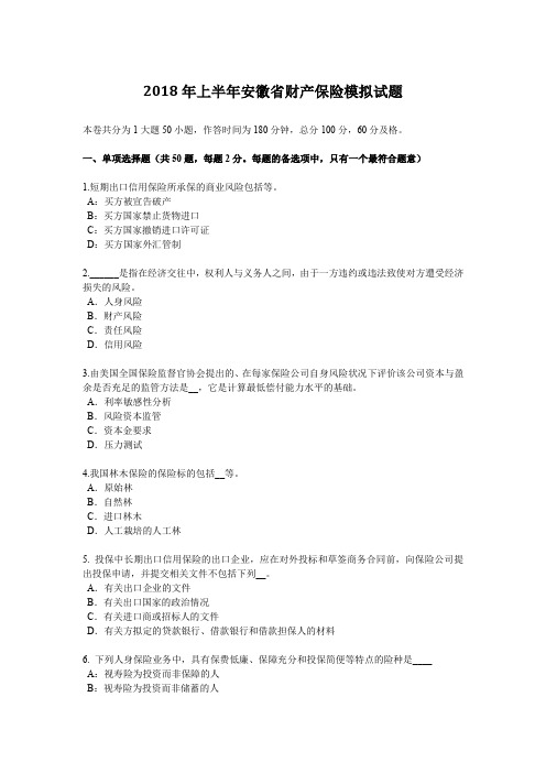 2018年上半年财产保险模拟试题