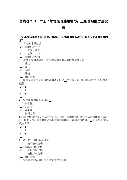 台湾省2015年上半年管理与法规辅导：土地管理的方法试题