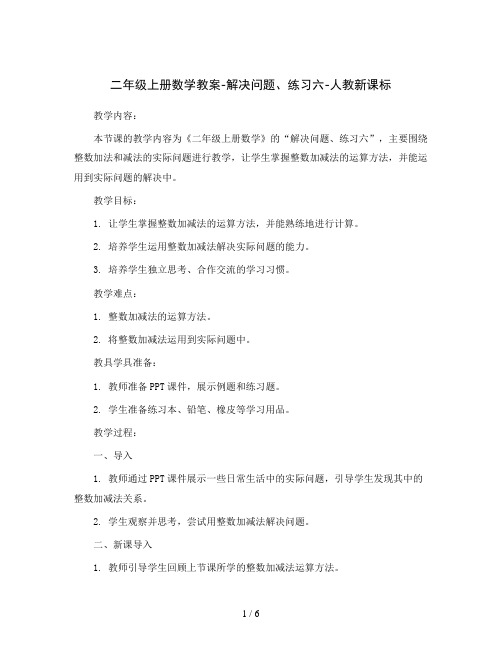 二年级上册数学教案-解决问题、练习六-人教新课标