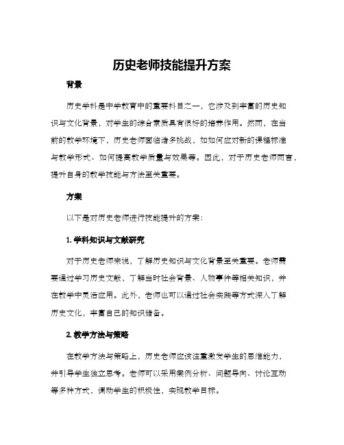 历史老师技能提升方案