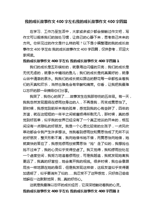 我的成长故事作文400字左右我的成长故事作文400字四篇