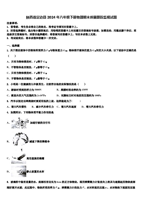 陕西省定边县2024年八年级下册物理期末质量跟踪监视试题含解析