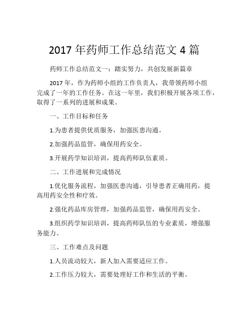 2017年药师工作总结范文4篇