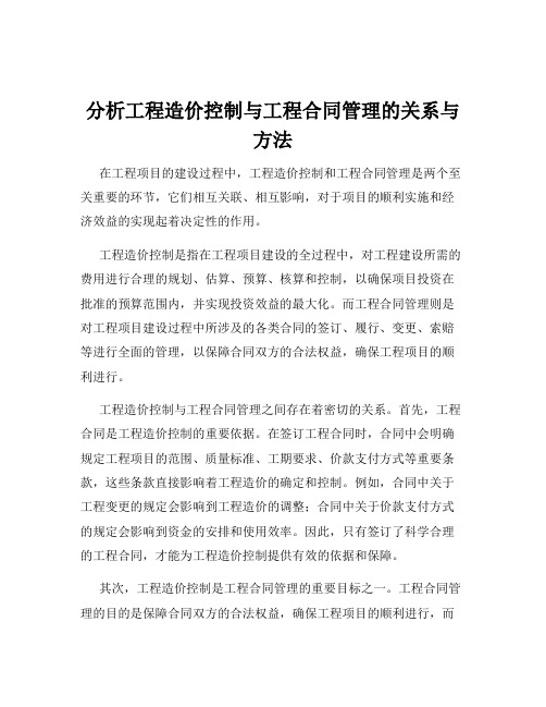 分析工程造价控制与工程合同管理的关系与方法