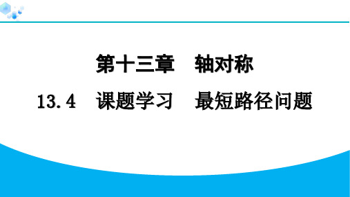 13.4 课题学习 最短路径问题【课课练】八年级上册人教版数学