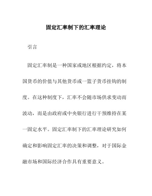 固定汇率制下的汇率理论