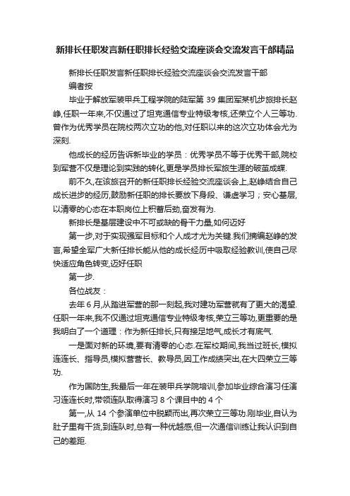 新排长任职发言新任职排长经验交流座谈会交流发言干部精品