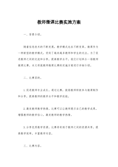 教师微课比赛实施方案