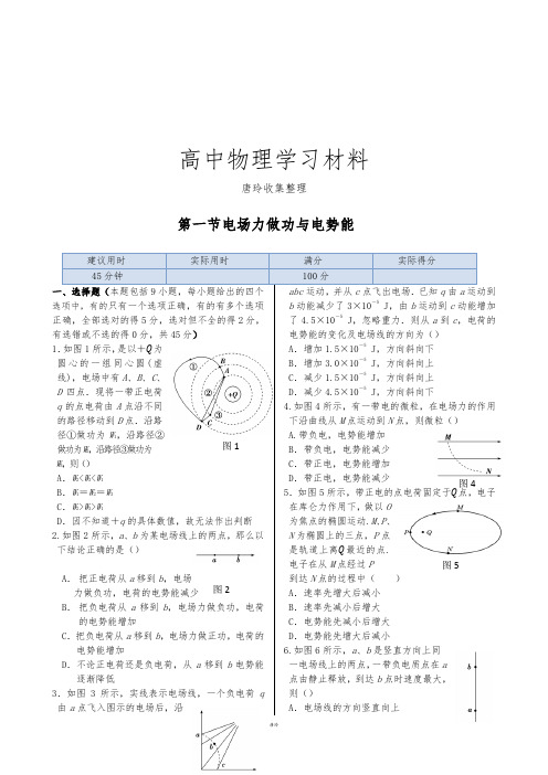 鲁科版高中物理选修3-1同步练测:第二章第一节电场力做功与电势.docx
