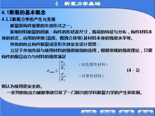 高等工程力学4 断裂力学基础用