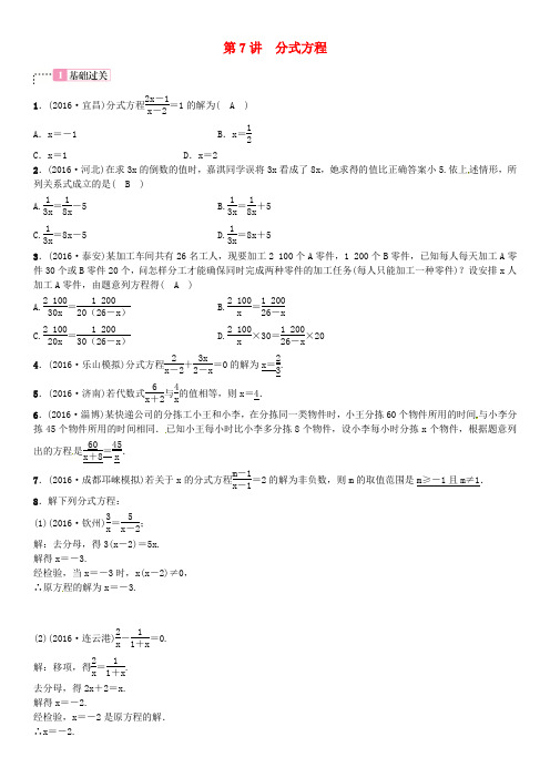 四川省2017中考数学 考点系统复习 第二单元 方程与不等式 第7讲 分式方程试题