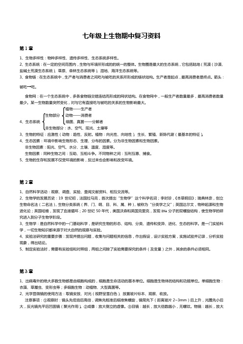 七年级上生物期中复习资料