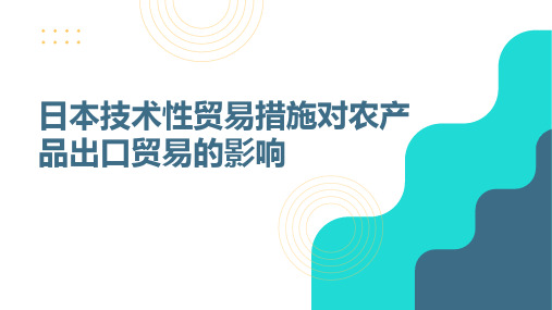 日本技术性贸易措施对农产品出口贸易的影响