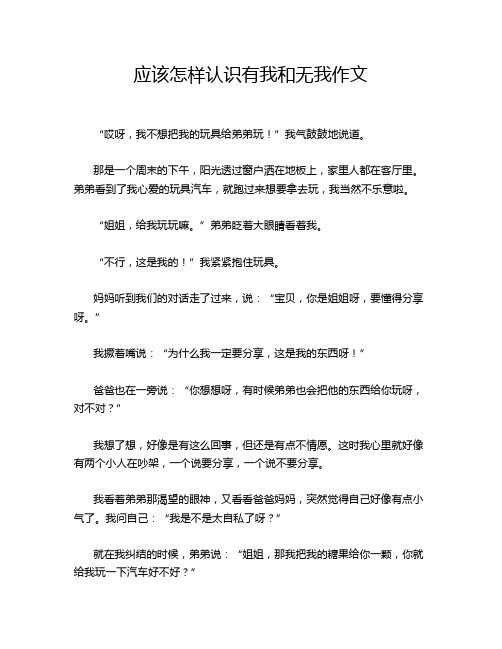 应该怎样认识有我和无我作文