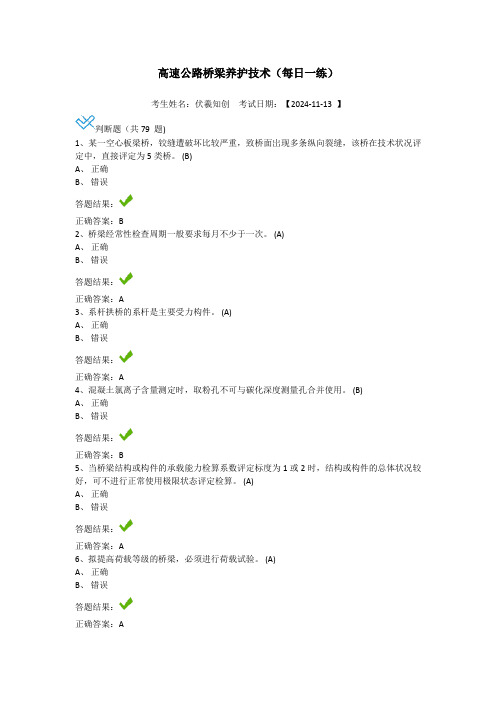 2024年试验继续教育高速公路桥梁养护技术(每日一练)