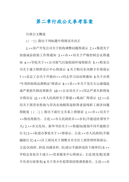 第二章行政公文参考答案