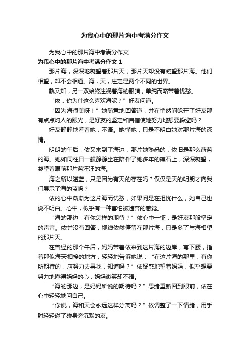 为我心中的那片海中考满分作文