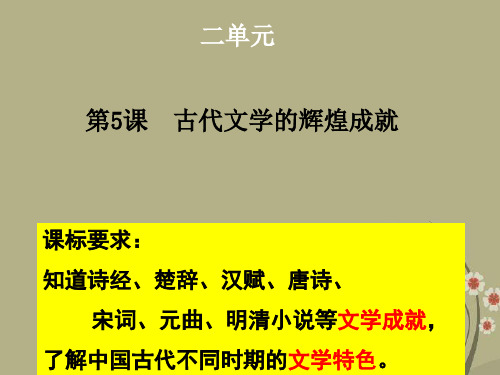 古代文学的辉煌成就1 北师大版优质公开课件