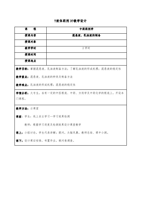 药品生产技术《混悬液、乳浊液的制备 教学设计》