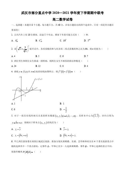 湖北省武汉市部分重点中学2020-2021学年高二下学期期中联考数学试题