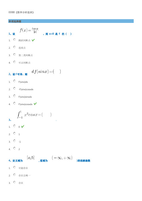 2018年春季学期西南大学网络教育平时作业答案0088《数学分析选讲》