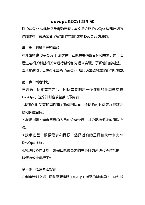 devops构建计划步骤