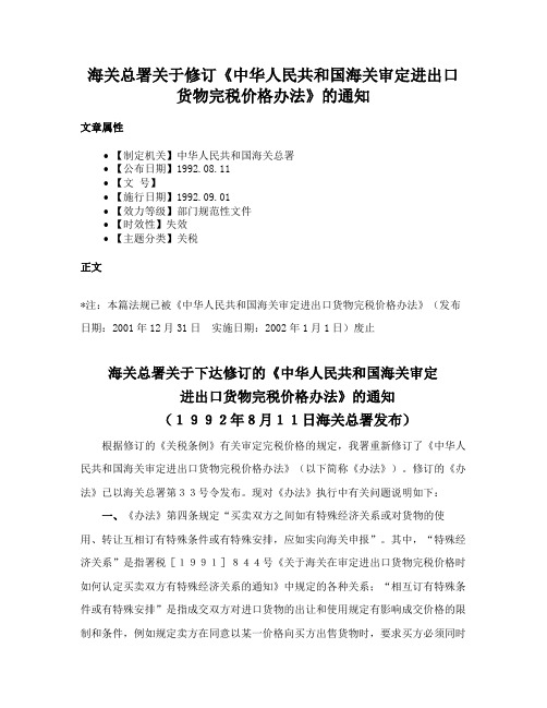 海关总署关于修订《中华人民共和国海关审定进出口货物完税价格办法》的通知