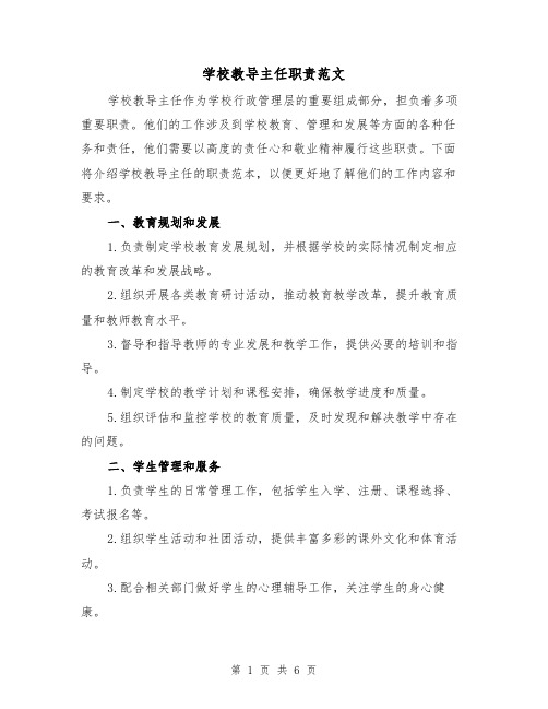 学校教导主任职责范文(3篇)