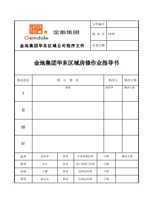 (完整版)金地集团华东区房修作业指导书