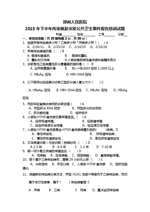 2015年下半年传染病及突发公共卫生事件报告培训试题