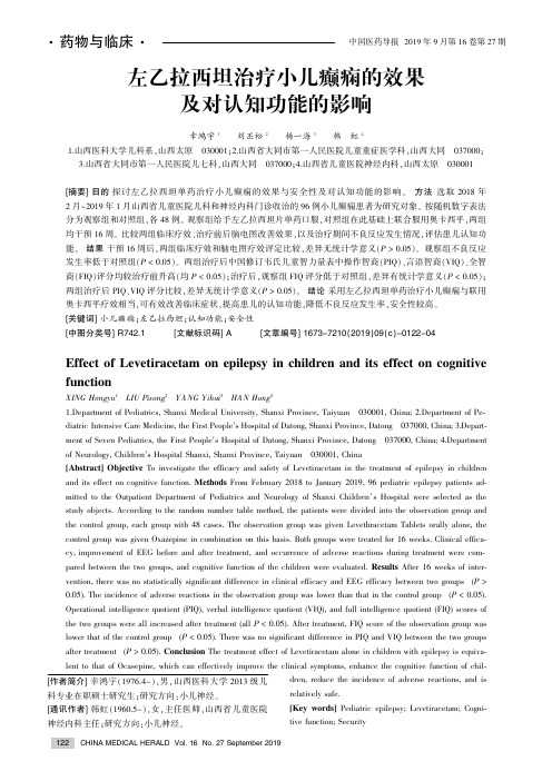 左乙拉西坦治疗小儿癫痫的效果及对认知功能的影响