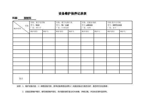 放射科设备维护保养记录表