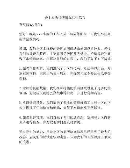 关于厕所堵塞情况汇报范文