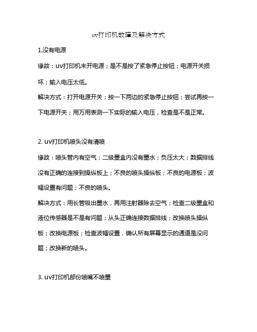 uv打印机故障及解决方式