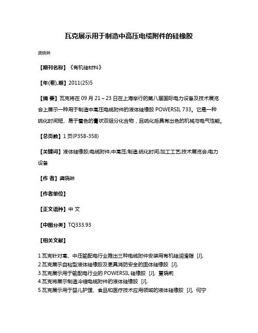 瓦克展示用于制造中高压电缆附件的硅橡胶