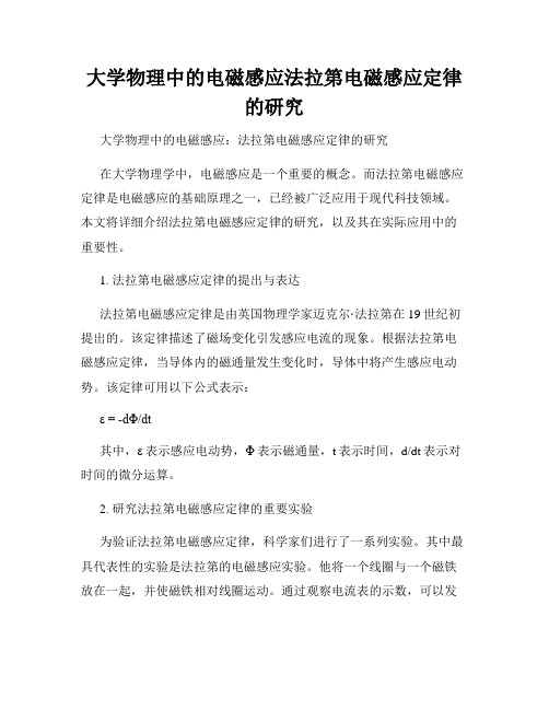 大学物理中的电磁感应法拉第电磁感应定律的研究