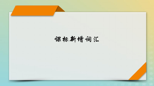 新教材适用2024版高考英语二轮总复习第5部分考前逆袭抢分宝典-课标新增词汇课件