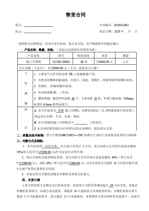 施工升降机购销合同-lws