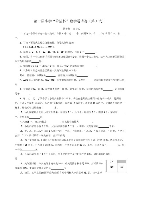 全国四年级希望杯数学竞赛全部试题与答案